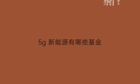 5g 新能源有哪些基金